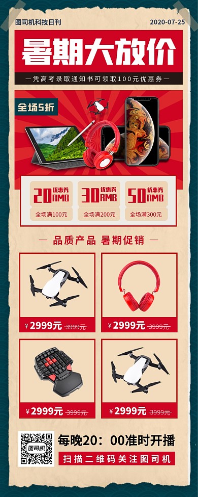 暑期产品促销手机海报