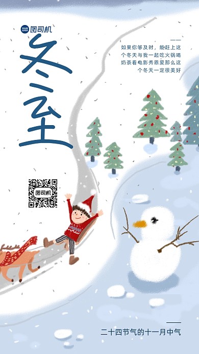 冬至节气插画手机海报