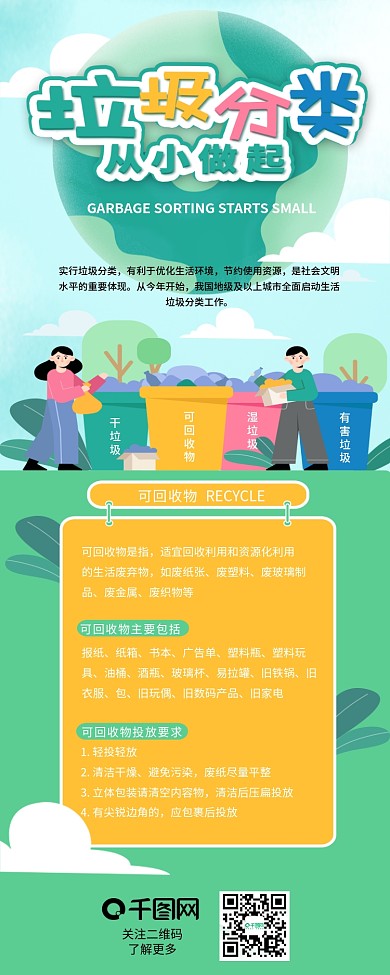 垃圾分类介绍绿色环保信息长图