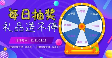 双十一通用活动抽奖海报