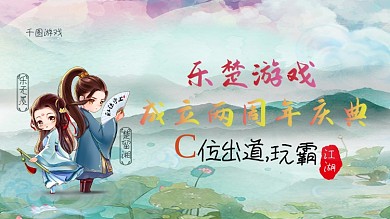 乐楚游戏两周年庆典