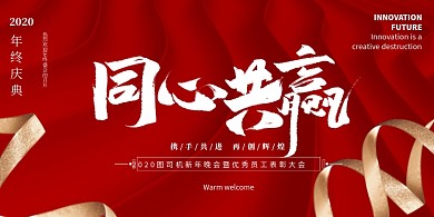 红色简约大气同心共赢年会盛典会议展板