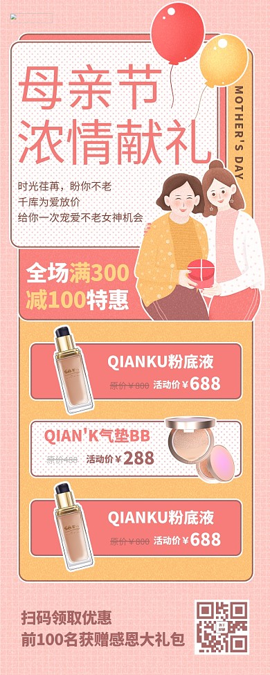 母亲节化妆品美妆优惠促销活动粉橙色插画手绘营销长图