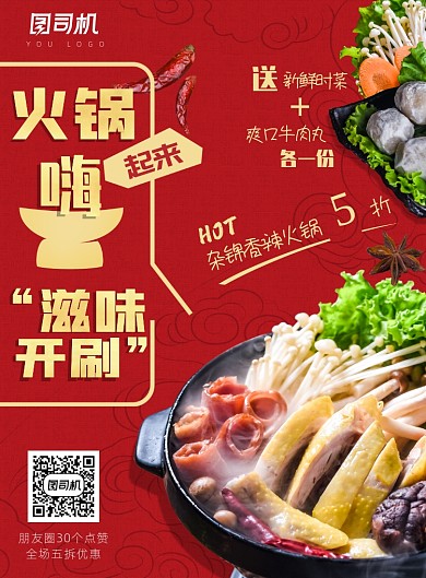 火锅美食优惠海报