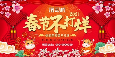 春节不打烊红色喜庆中国风促销展板