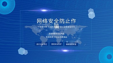 网络安全宣传周活动宣传背景板展板