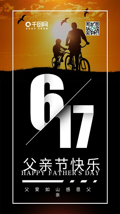 父亲节快乐父爱如山手机宣传图