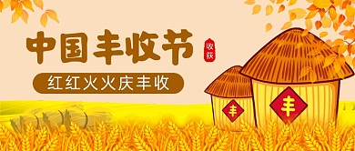 中国农民丰收节插画风公众号首图