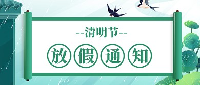 清明节放假通知公众号首图