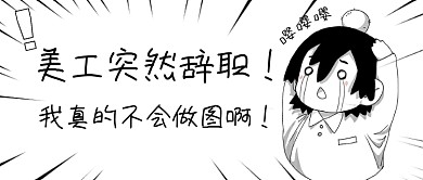 美工辞职手绘创意趣味公众号首图