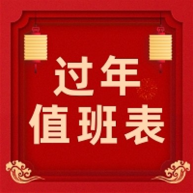 过年值班表中国风大气公众号次图