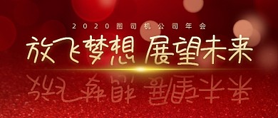 红色大气公司年会公众号封面首图