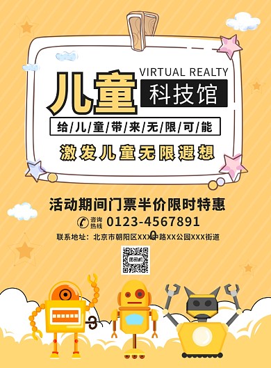 儿童科技馆宣传广告印刷海报