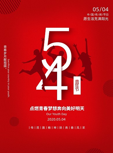 红色大气54青年节节日海报