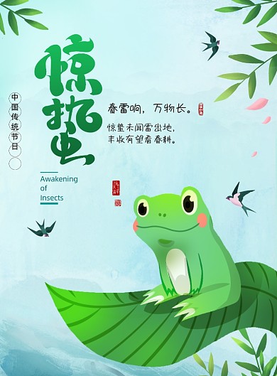 清爽青蛙惊蛰节气海报