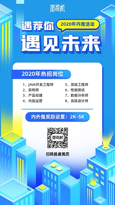 科技城市内推招聘手机海报