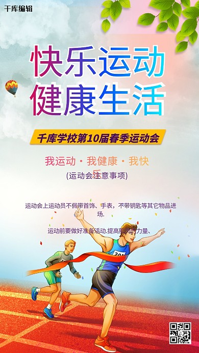 春季运动会人物蓝色创意海报