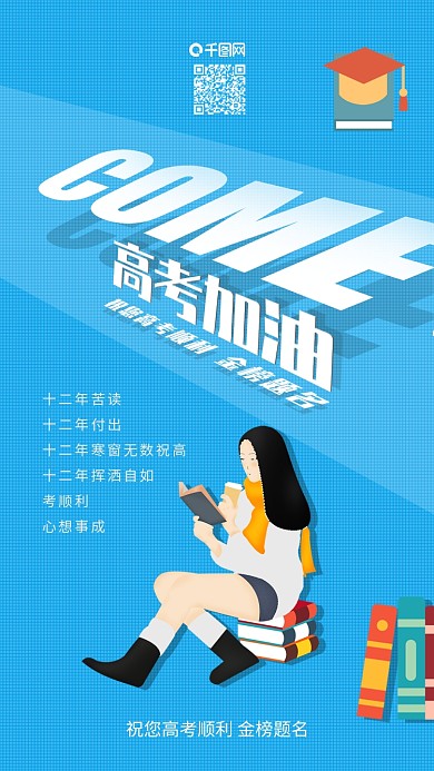 简约高考加油冲刺励志祝福语原创插画