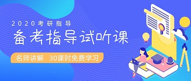 考研备考指导试听课公众号首图
