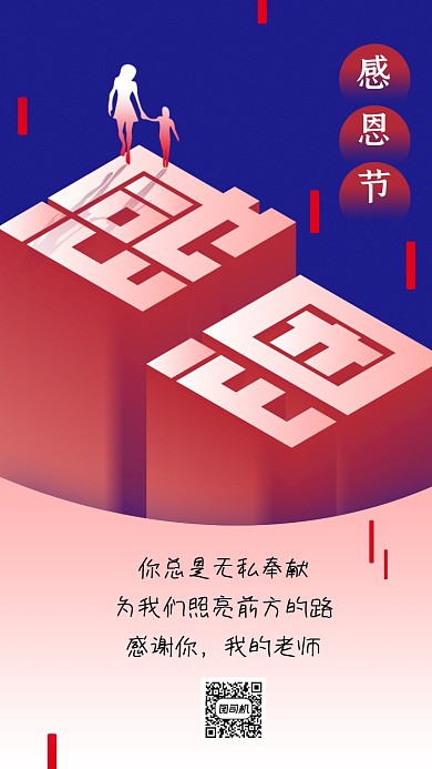 感恩节贺卡感谢老师立体手机海报