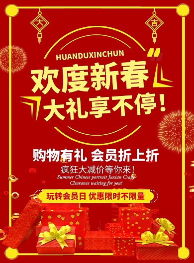 红色喜庆大气约惠新春鼠年春节宣传促销海报