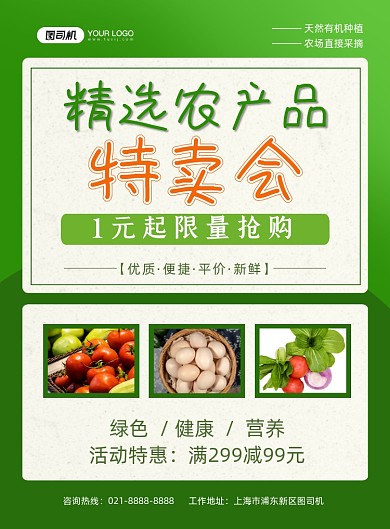 农产品特卖会绿色简约印刷海报