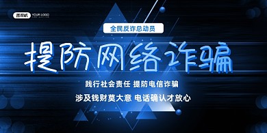 诈骗预防网络陷阱蓝色时尚公益展板
