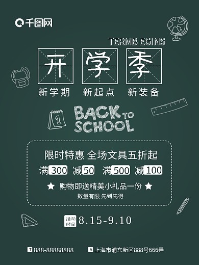 开学季黑板粉笔文具简约风促销海报