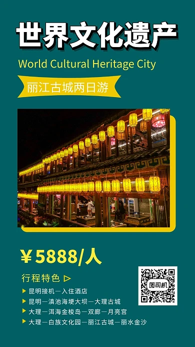 简约清新世界文化遗产古城旅游手机海报模板