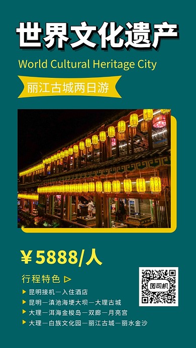 简约清新世界文化遗产古城旅游手机海报模板