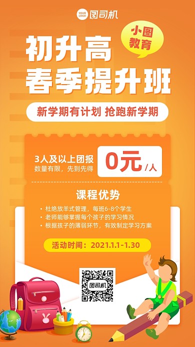 新学期培训春季提升班手机海报