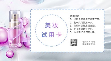 浅色美妆试用卡横版海报