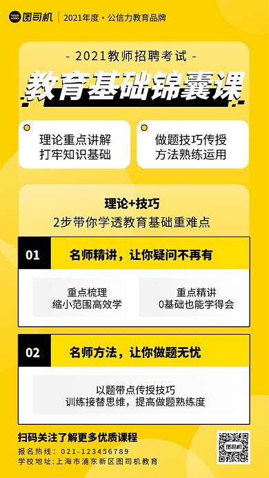 教育基础锦囊课简约几何风手机海报