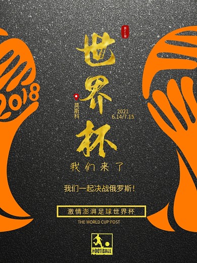 激情世界杯创意海报