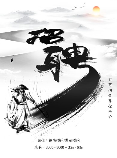 中国风水墨武侠招聘海报