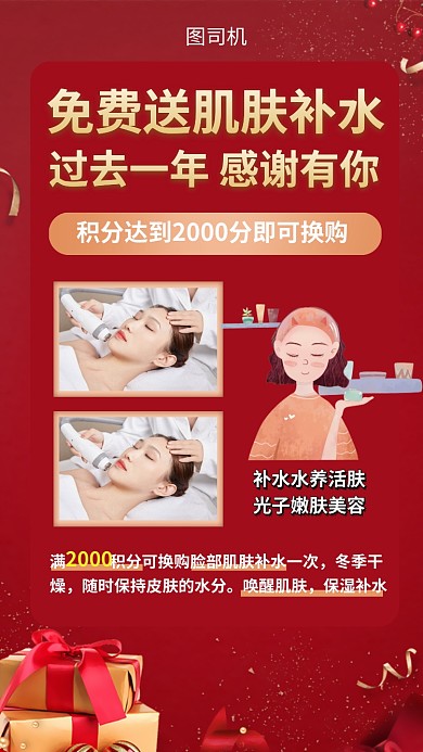 年底活动积分换购美容护肤手机海报