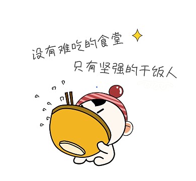 干饭人可爱搞笑清新朋友圈封面