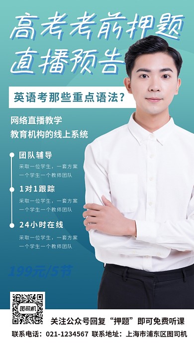 高考押题公开课手机海报