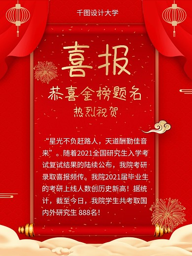 考研喜报红金色喜庆喜报大字报海报祝贺最佳