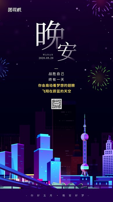 晚安五月日签城市夜空手机海报