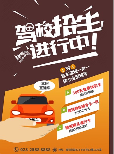 驾照考试招生培训海报