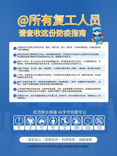 返岗复工人员防疫情指南宣传公益海报
