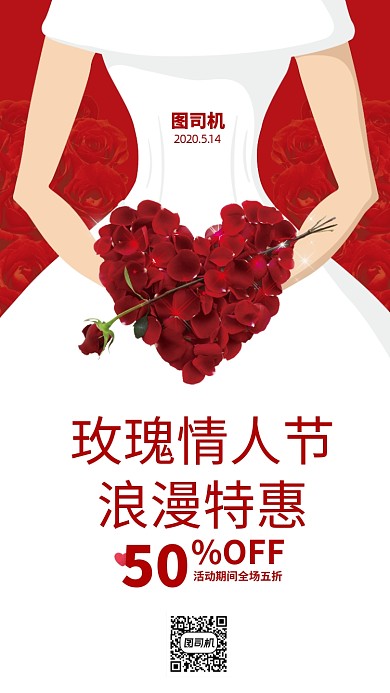 玫瑰情人节手机海报