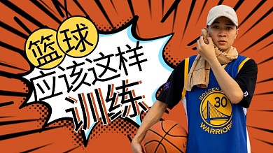 篮球应该这样训练男人橙色卡通横版视频封面