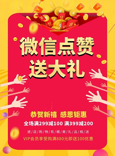 创意时尚简约微信点赞送大礼印刷海报模板