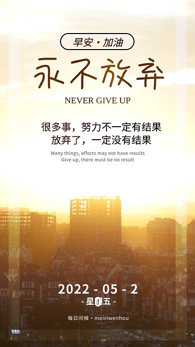 早安问候励志日签手机海报