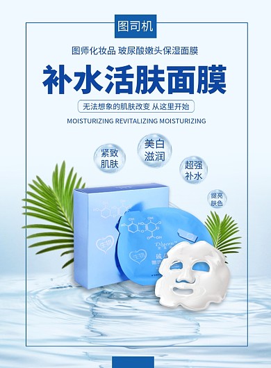 蓝色清新补水活肤玻尿酸面膜印刷海报模板