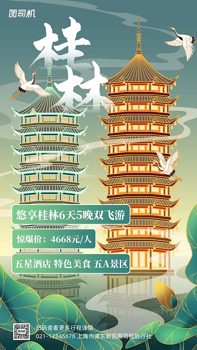 桂林跟团游促销国潮风手机海报