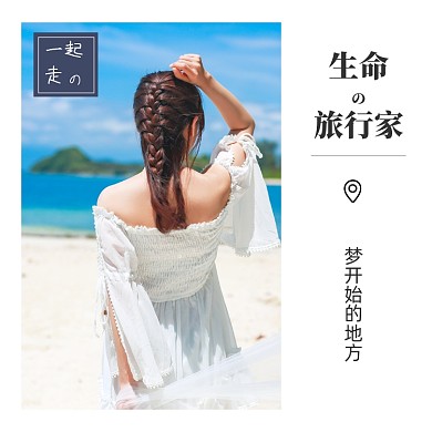 文艺清新旅行出游方形配图