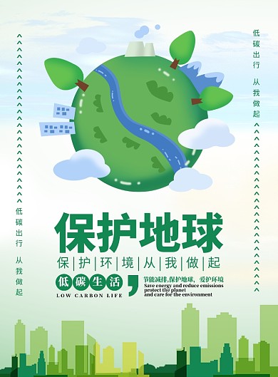 绿色扁平化时尚保护地球环保宣传海报